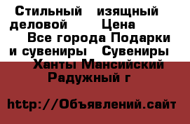 Стильный , изящный , деловой ,,, › Цена ­ 20 000 - Все города Подарки и сувениры » Сувениры   . Ханты-Мансийский,Радужный г.